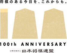 将棋のある今日を、これからも。100th ANNIVERSARY