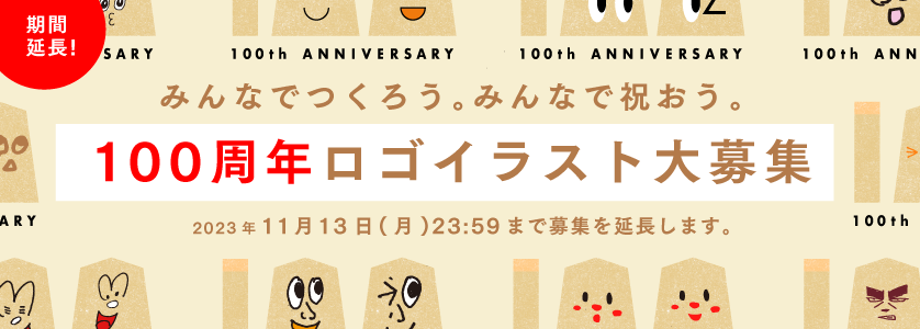 みんなでつくろう。みんなで祝おう。１００周年 ロゴイラスト大募集