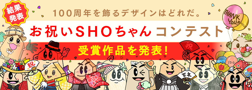 １００周年を飾るデザインはどれだ。お祝いSHOちゃんコンテスト結果発表