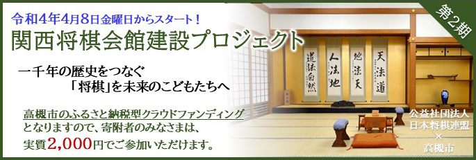 関西将棋会館建設プロジェクト