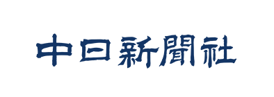 中日新聞社