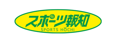 スポーツ報知