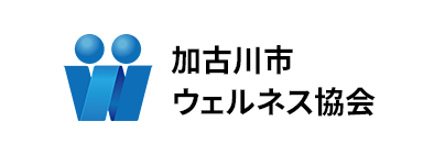 加古川市ウェルネス協会