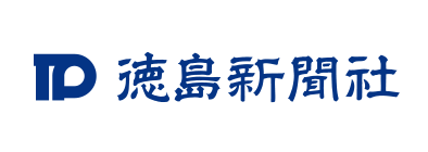 徳島新聞社